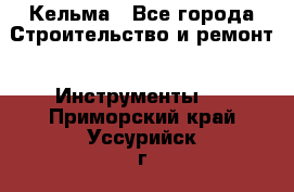 Кельма - Все города Строительство и ремонт » Инструменты   . Приморский край,Уссурийск г.